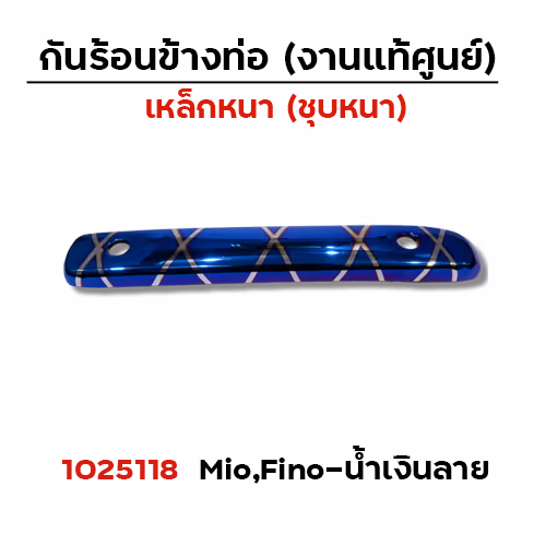 กันร้อน MIO - น้ำเงินลาย