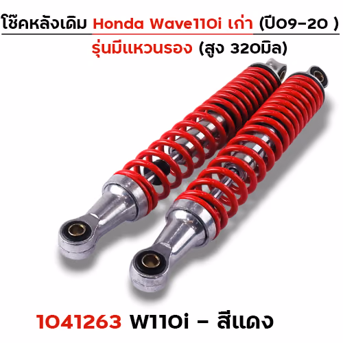 โช๊คหลัง (มีแหวน) Wave110i ปี09-20 - แดง