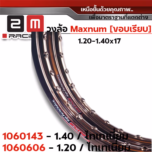 วงล้อขอบเรียบ 1.2  X 17 maxnum - ไทเทเนียม