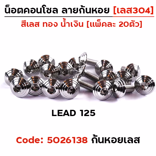 น็อตชุดสี LEAD125 ก้นหอย-เลส (23ตัว)