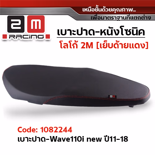 เบาะปาด 2M - หนังโซนิค ดำ WAVE 110i ปี2011-2018