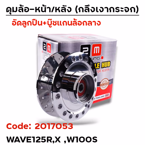 ดุมกลึงเงากระจก (ลูกปืน) - หน้า W125R,X, W100S (KPH-950)