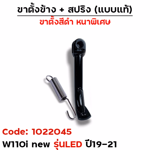 ขาตั้งข้าง WAVE 110i (2019-2021) โหลด 1.5 นิ้ว - ดำ