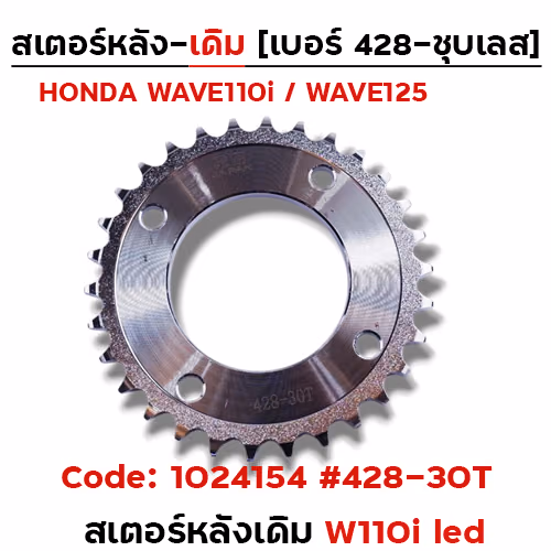 สเตอร์หลังเดิม W110i led #428-30T ชุบเลส