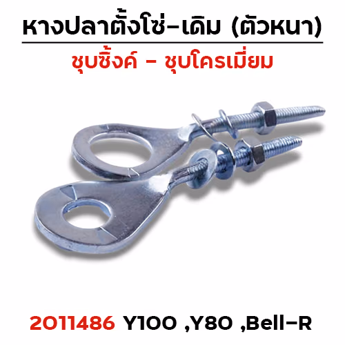 หางปลาเดิม (ชุบซิ้ง)- Y100, Y80 (แพ็ค 10คู่)