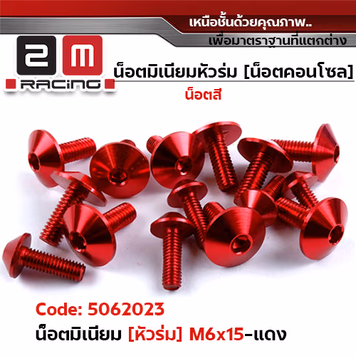 น็อตมิเนียม หัวร่ม 6*15 - แดง
