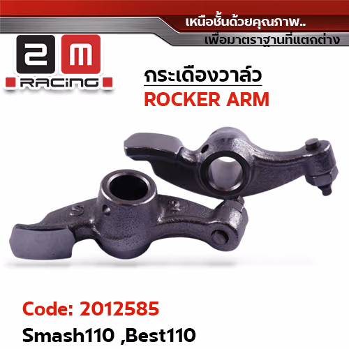 กระเดื่องวาล์ว-Smash110 ,Best110