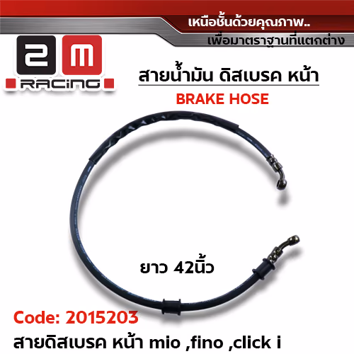 สายดิสเบรคเดิม หน้า - Mio,Fino,Click (42นิ้ว)