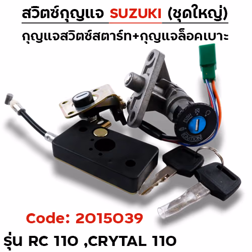 สวิตซ์กุญแจเดิม (ชุดใหญ่) - RC110 ,Crytal 110