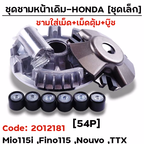 ชามหน้าเดิม (ชุดเล็ก) - Mio115I, Fino115i, Nouvo [54P]
