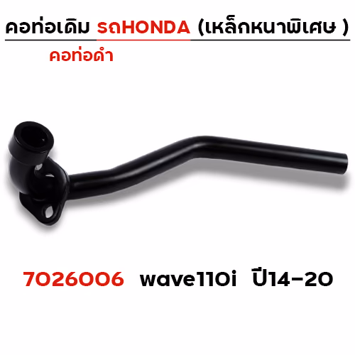 คอท่อเดิม ดำ - Wave 110i (ปี14-20)