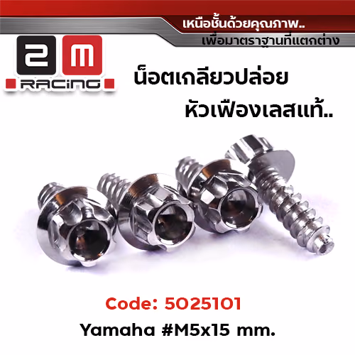 น็อตเกลียวปล่อย 5*15 (YAMAHA) หัวเฟือง - เลส (แพ็ค 20ตัว)