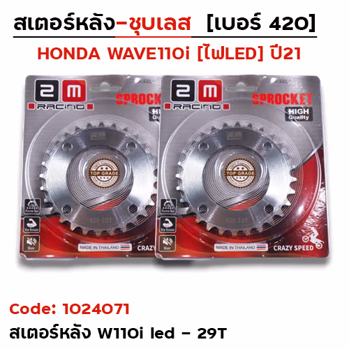สเตอร์หลัง(ชุบเลส) W110i ปี21-23,W125i ปี21-23 420-29T