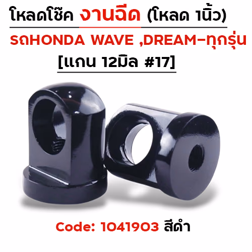 ตัวโหลดโช๊ค<ฉีดตรง> no.17 - ดำ
