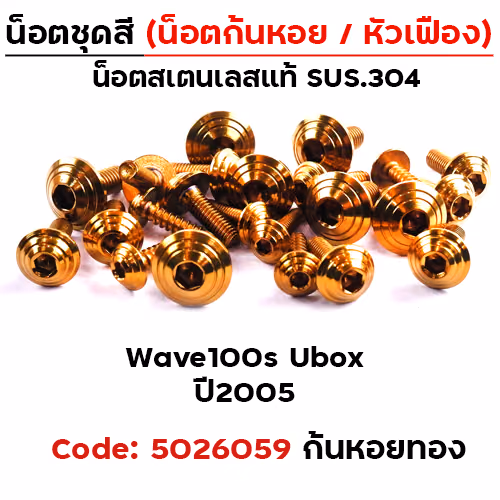 น็อตชุดสี Wave 100S ubox (2005-2020) - ก้นหอย ทอง (22ตัว)