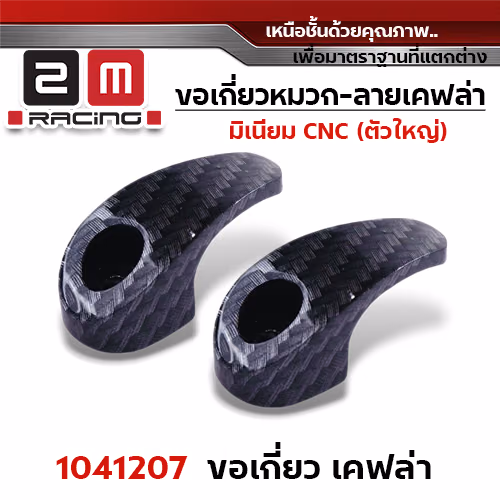 เกี่ยวหมวก CNC (ใหญ่) - เคฟล่า