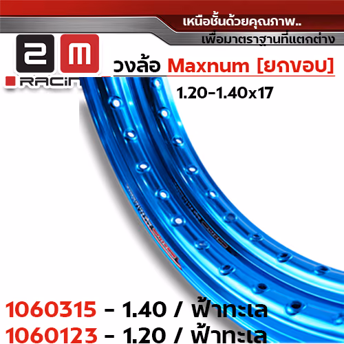 วงล้อยกขอบ 1.2 X 17 maxnum - ฟ้าน้ำทะเล