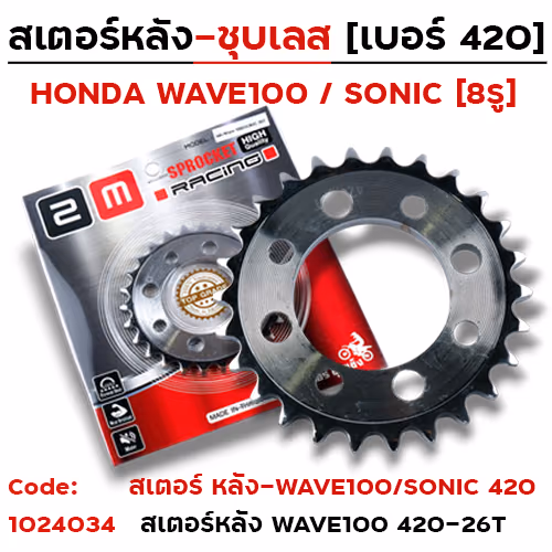 สเตอร์หลัง 2M(ชุบเลส) W100/SONIC - 26T
