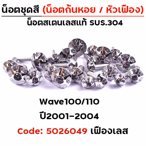 น็อตชุดสี Wave 100/110 (2001-2004) - หัวเฟือง เลส (23ตัว)