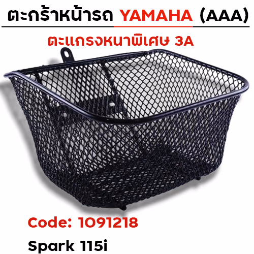 ตะกร้าหน้า (เดิม3A) -Spark-115i