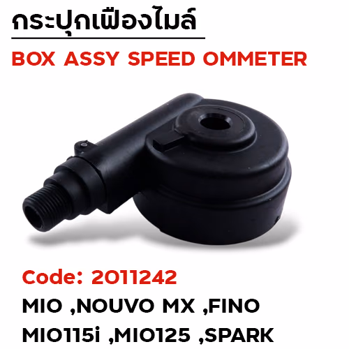 กระปุกไมล์ - Nouvo ,Mio ,Mio-115i Mio-125 ,Fino ,Spark