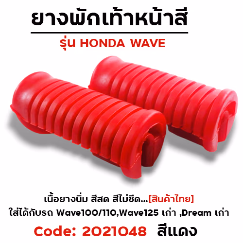 ยางพักเท้าหลัง - แดง WAVE 100/110/125/Dream (เก่า)