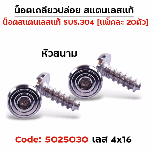 น็อตเกลียวปล่อย 4*16 (HONDA) หัวสนาม - เลส (แพ็ค 20ตัว)