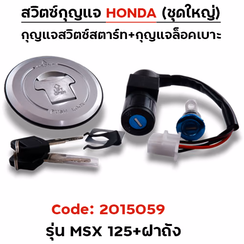 สวิตซ์กุญแจเดิม (ชุดใหญ่) - MSX125 (รวมฝาถัง)