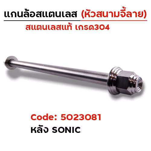 แกนล้อเลสหัวสนาม จี้ลาย - หลัง Sonic [12x260mm.]