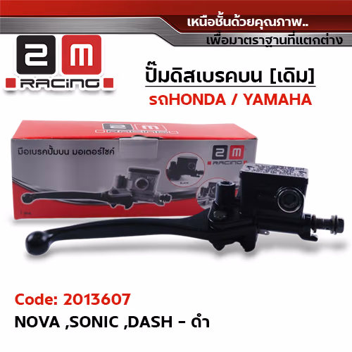 ปั๊มดิสเบรคบน [ดำ] - NOVA ,SONIC ,DASH