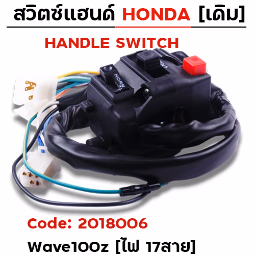 สวิตซ์แฮนด์ เดิม - W100Z รุ่นดิสเบรค ซ้าย (ไฟ17สาย)