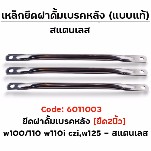 ยึดดั้มเบรคหลัง ยืด2นิ้ว [สแตนเลส]-W100,110 ,W110i ,CZi,W125