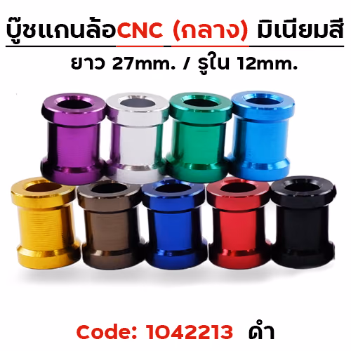 บู๊ชล้อกลาง - ดำ [แพ็ค 5อัน]