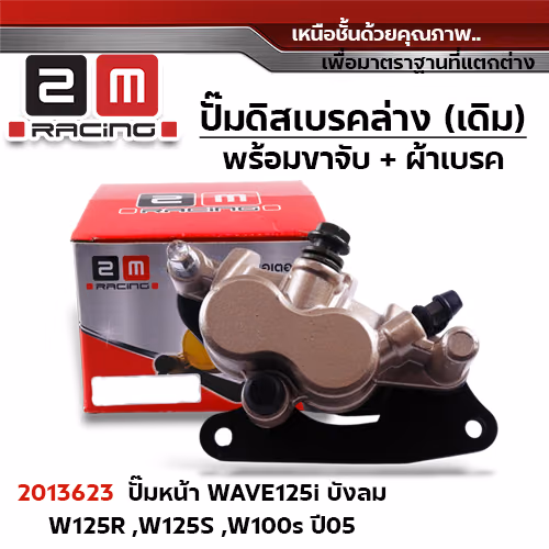 ปั๊มดิสเบรค (หน้า)ล่างเดิม - Wave 125/100s ปี2005