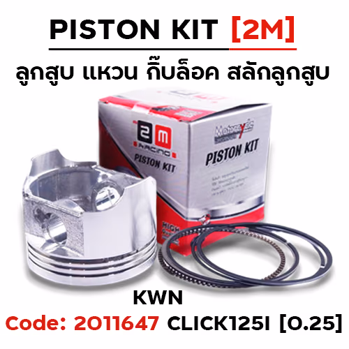 ลูกสูบ พร้อมแหวน Click125i [KWN] (0.25)