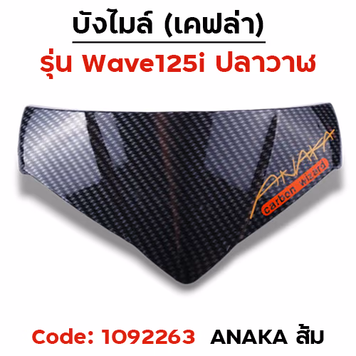 บังไมล์ Wave 125i ปลาวาฬ ปี12-17 - เคฟล่าคาร์บอน Akana ส้ม