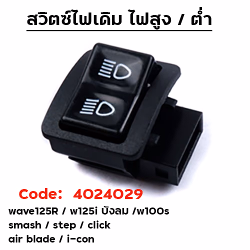 สวิตซ์ไฟ สูง - ต่ำ W125R ,Dream 125 ,Smash ,Step ,W100s ,Click ,Air blade ,I-Con [แพ็ค 10อัน]