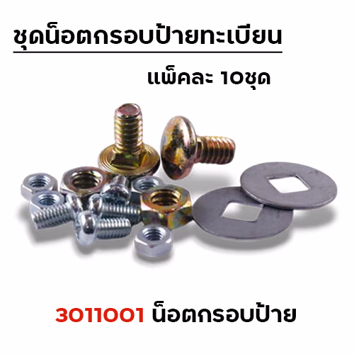 น็อตกรอบป้ายทะเบียนมอเตอร์ไซด์