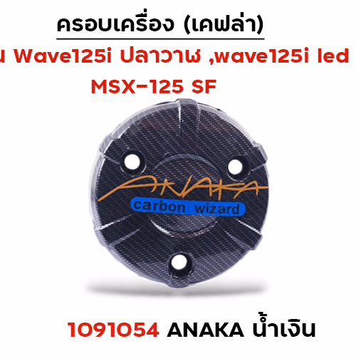 ครอบเครื่อง แคฟร่า รุ่น W 125i (2012)/MSX - Anaka น้ำเงิน