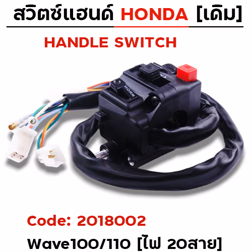 สวิตซ์แฮนด์ เดิม - W100/110 ซ้าย (ไฟ20สาย)
