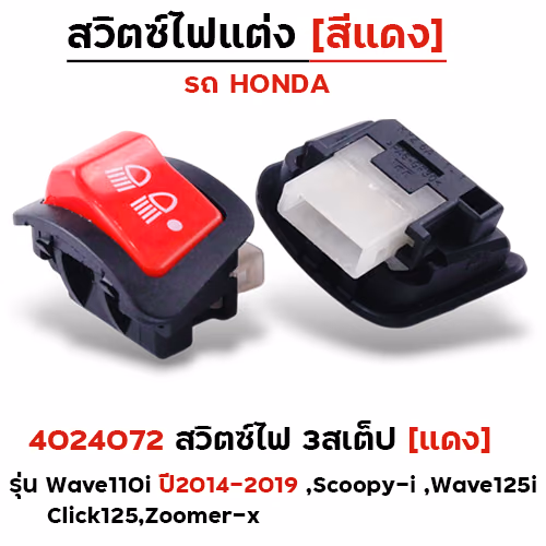สวิตซ์ไฟ3สเต็ป (แดง) - W110i ปี14-19, Scoopyi ,W125i, Click125