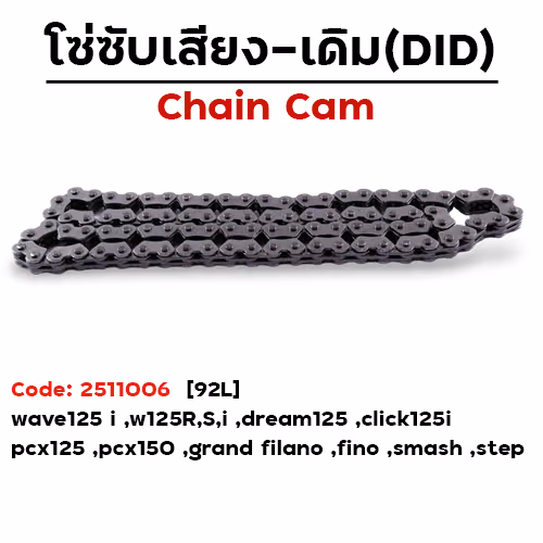 โซ่ซับเสียง (92L) - W125R,S,I ,W125I ,Dream-125