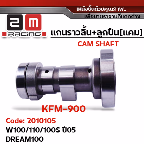 แกนราวลิ้น+ลูกปืน [เดิม] - W100/110/100S ปี05,dream