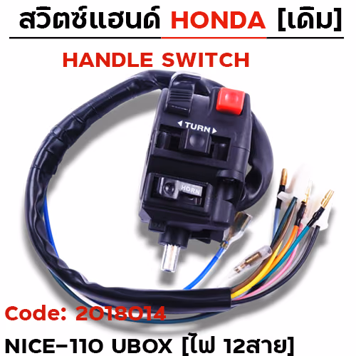 สวิตซ์แฮนด์ เดิม - Nice110 Ubox ซ้าย ไม่มีโช๊ค (ไฟ12สาย)