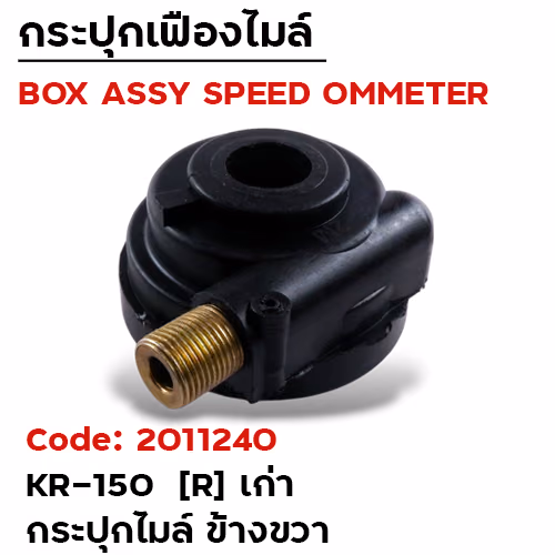 กระปุกไมล์ - KR150(R) เก่า