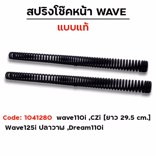สปริงโช๊คหน้า - Wave110i ,Czi ,Wave125i [ยาว 29.5cm.]