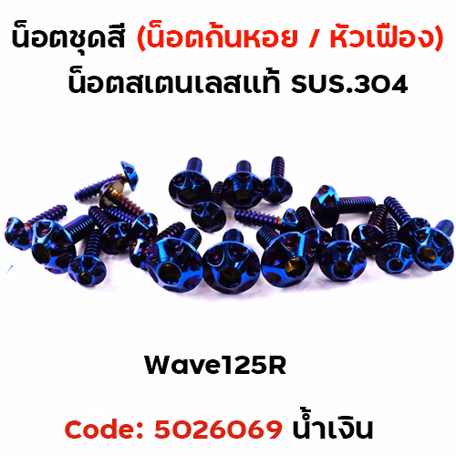 น็อตชุดสี Wave 125S/R - หัวเฟือง น้ำเงิน (22ตัว)