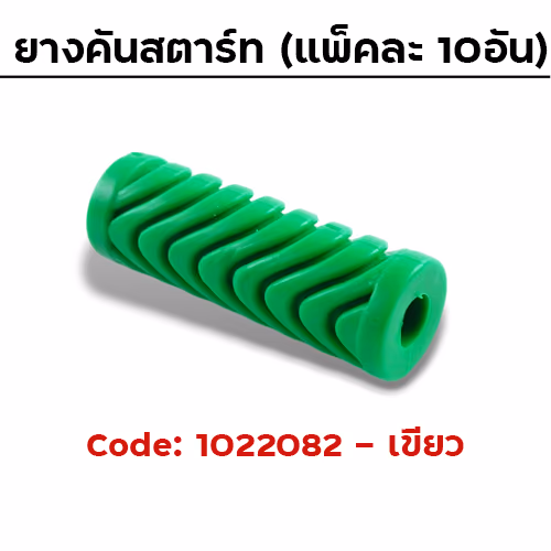 ยางคันสตาร์ท - เขียว (แพ็คละ 10อัน)