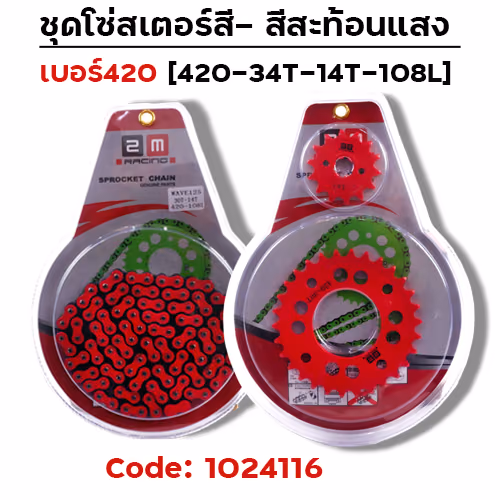 ชุดโซ่สเตอร์สี 420-34-14-108L - แดง