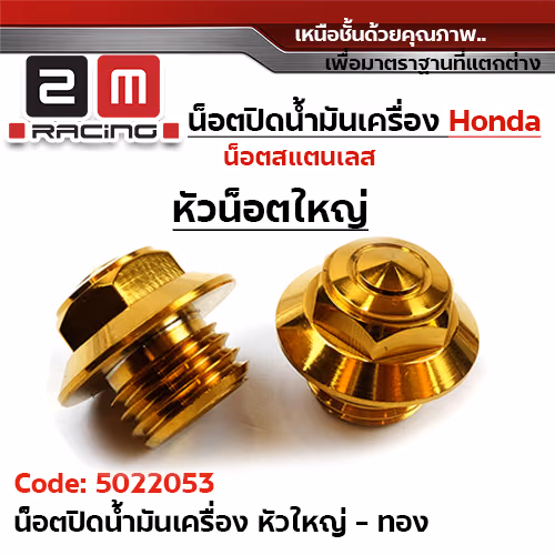 น็อตปิดน้ำมันเครื่อง - เลสทอง (หัวใหญ่)